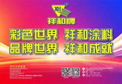 品牌世界 祥和成就——祥和涂裝集團參加2024成都建博會新聞報道